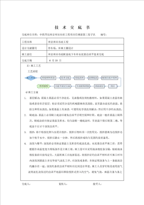 地下车库水泥基自流平重点技术交底