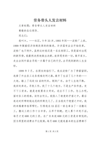 劳务带头人发言材料.docx