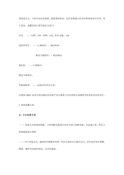 2023年实验室安全事故防范措施与应急预案.docx