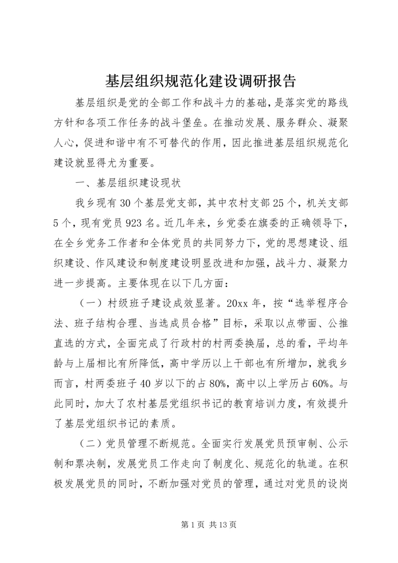 基层组织规范化建设调研报告 (8).docx