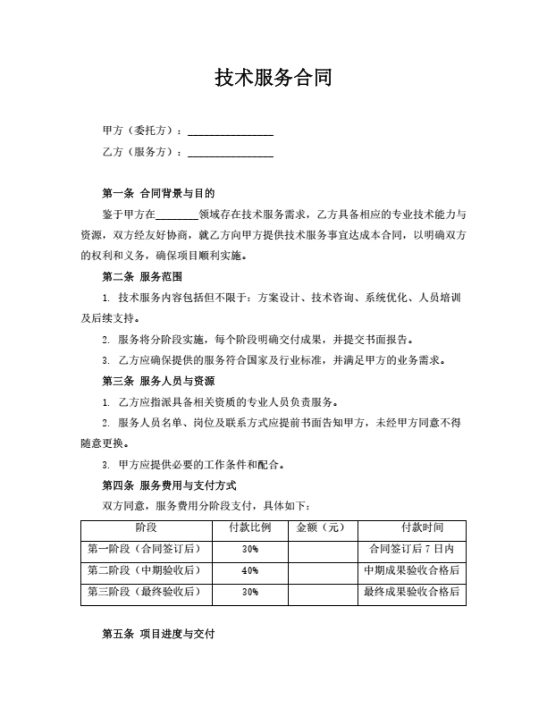 技术服务合同(通用版)