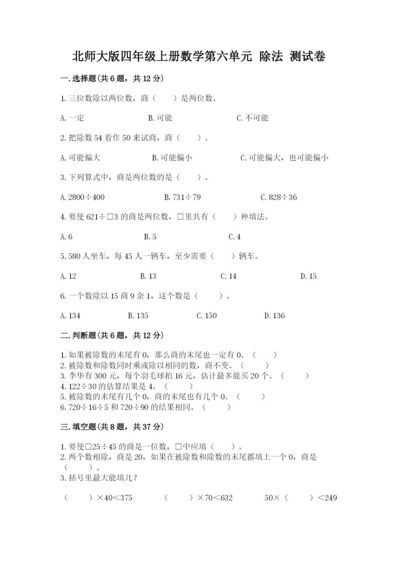 北师大版四年级上册数学第六单元 除法 测试卷（典优）word版.docx