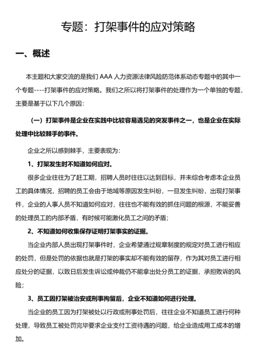 专题：打架事件的应对策略.docx