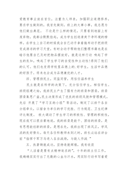 关于初中优秀班主任先进事迹材料.docx