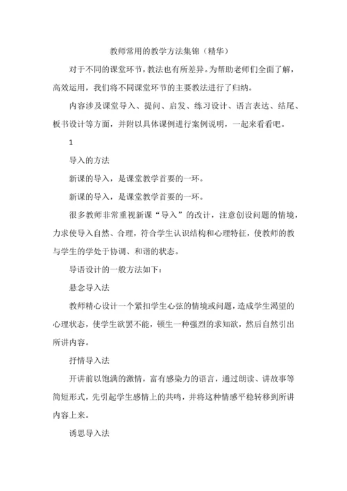 教师常用的教学方法集锦（精华）.docx