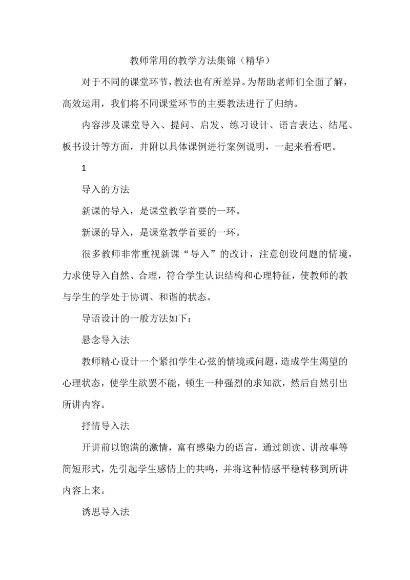 教师常用的教学方法集锦（精华）.docx