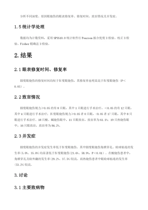 急性重度眼烧伤30例的临床分析.docx