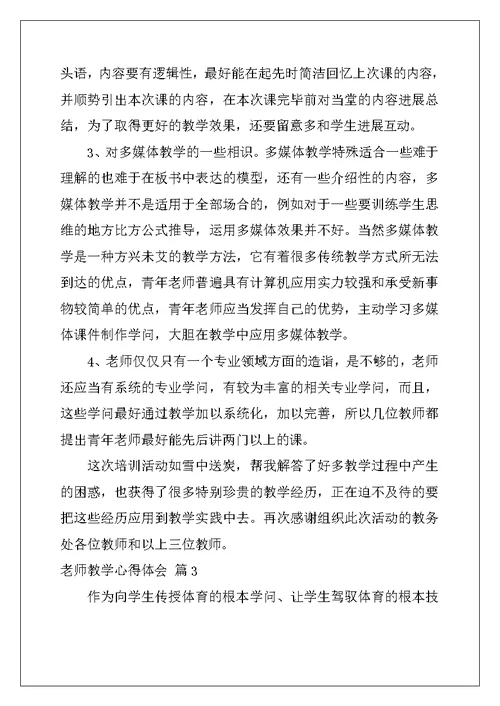 教师教学心得体会锦集七篇