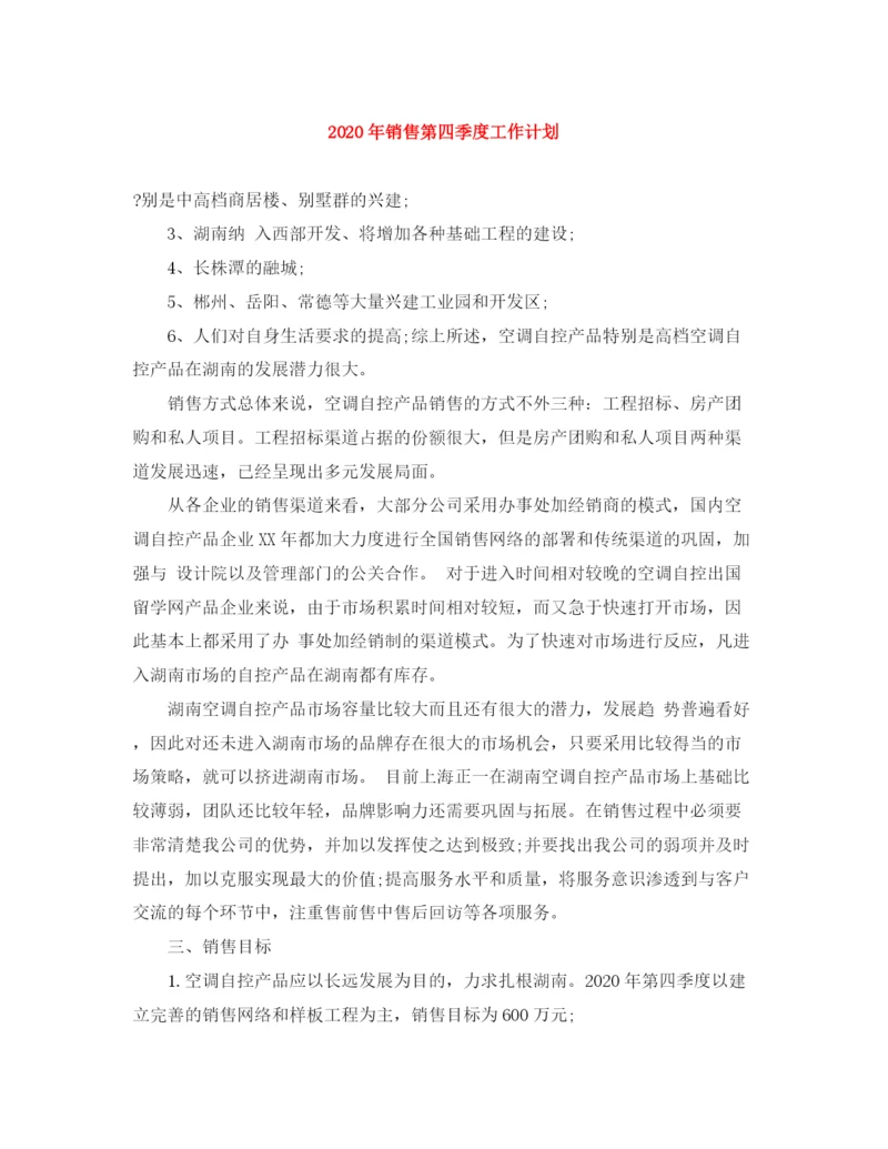 精编之年销售第四季度工作计划范文大全.docx