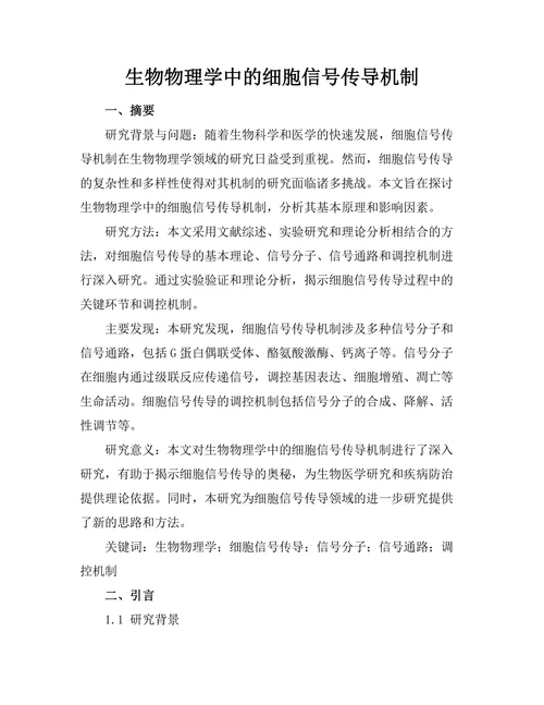 生物物理学中的细胞信号传导机制