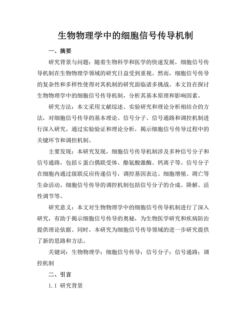 生物物理学中的细胞信号传导机制