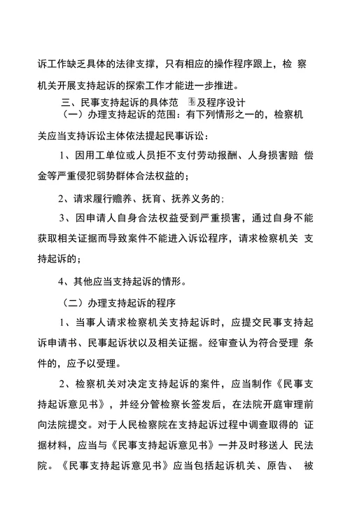 检察机关支持起诉工作探析