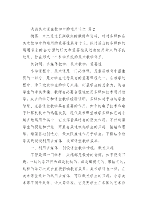 浅谈美术课在教学中的运用论文.docx