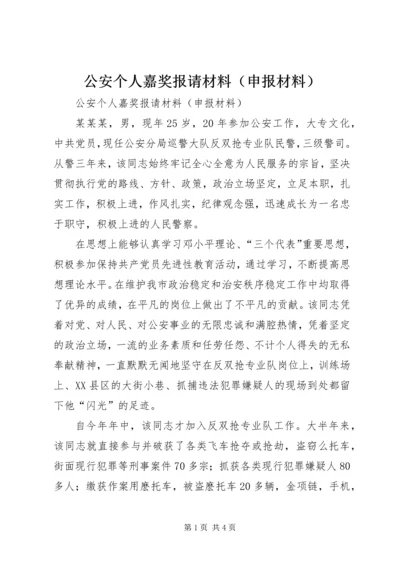 公安个人嘉奖报请材料（申报材料）.docx