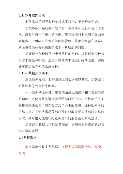 智慧校园平台建设需求分析