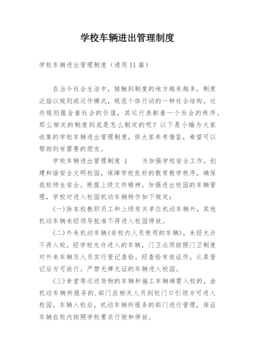 学校车辆进出管理制度_1.docx