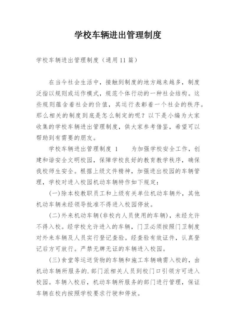 学校车辆进出管理制度_1.docx