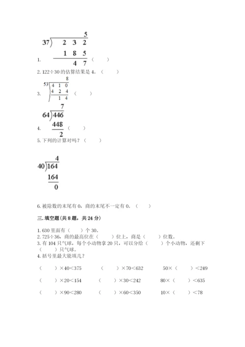 北师大版四年级上册数学第六单元 除法 测试卷附答案（完整版）.docx