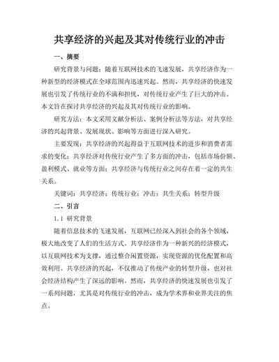 共享经济的兴起及其对传统行业的冲击