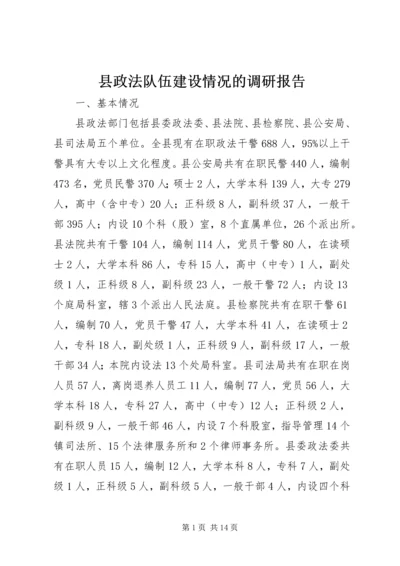 县政法队伍建设情况的调研报告.docx