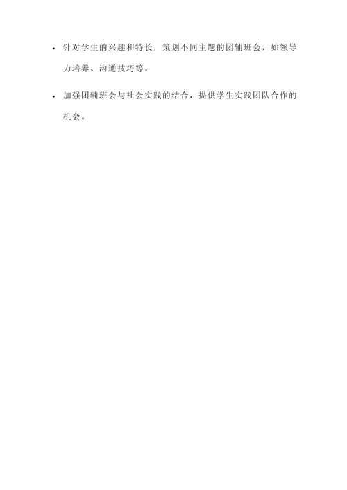 团辅班会策划书