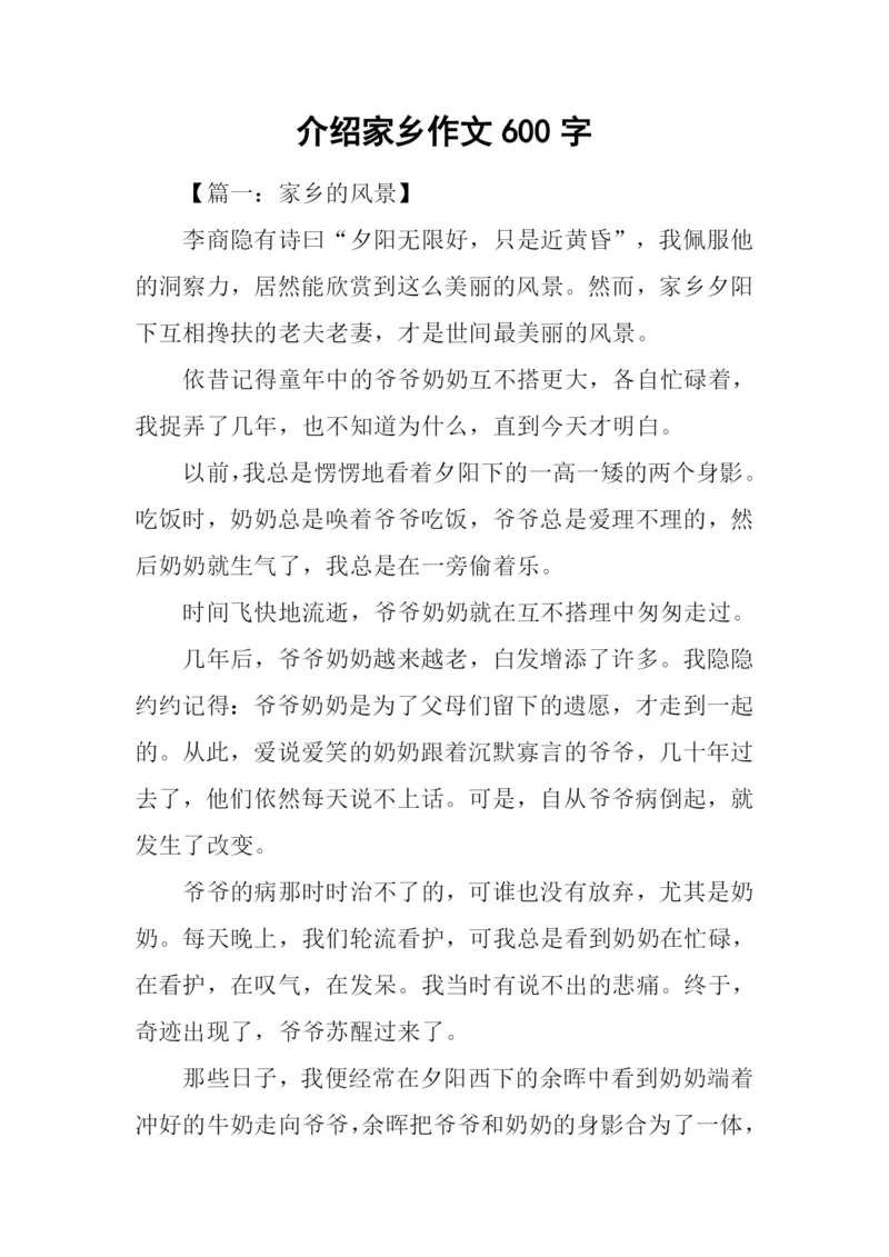 介绍家乡作文600字.docx