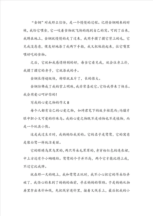 写我的心爱之物的作文