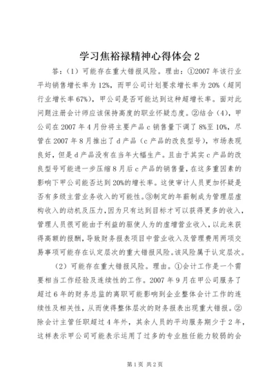 学习焦裕禄精神心得体会2.docx