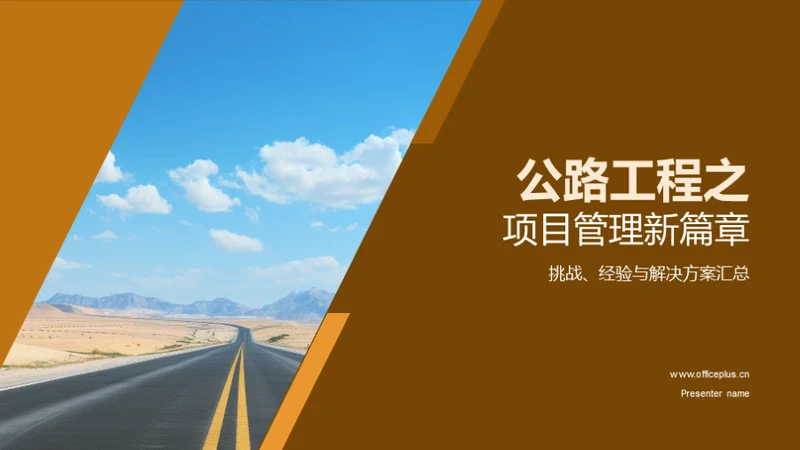 公路工程之项目管理新篇章