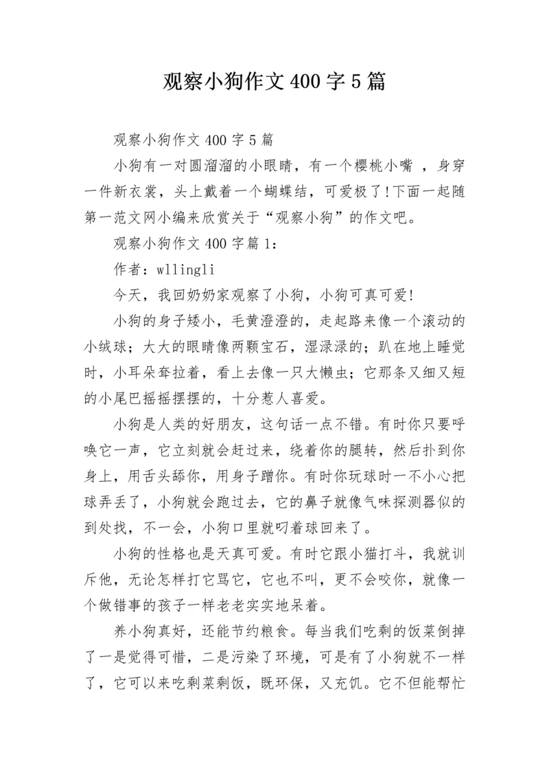 观察小狗作文400字5篇.docx