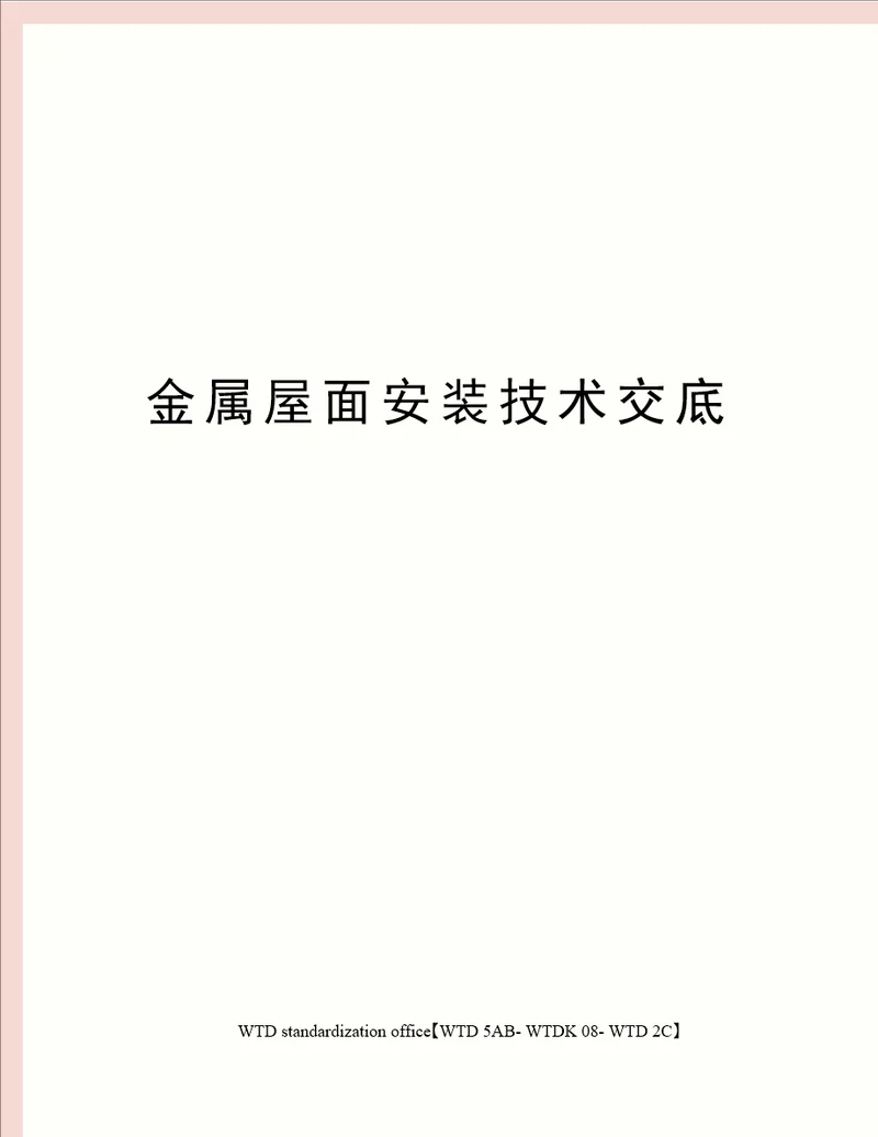 金属屋面安装技术交底