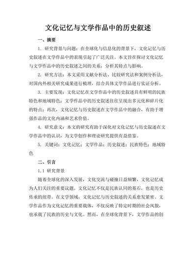 文化记忆与文学作品中的历史叙述