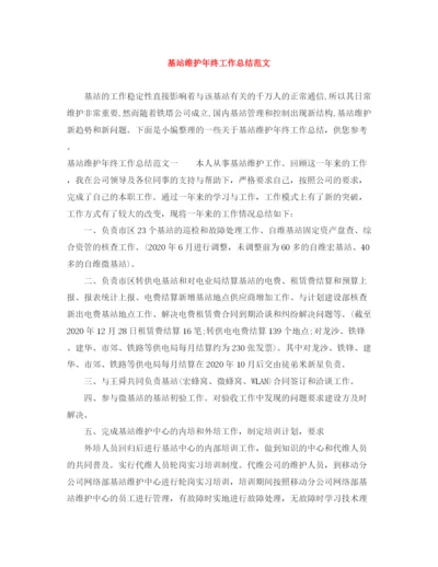 精编之基站维护年终工作总结范文.docx