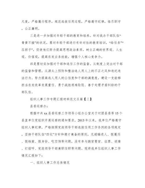 组织人事工作专题汇报材料范文五篇.docx