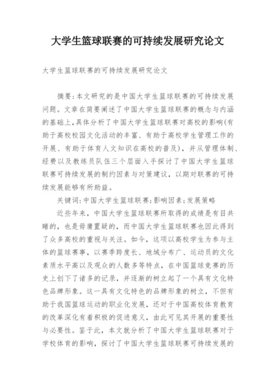 大学生篮球联赛的可持续发展研究论文.docx