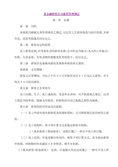 金融投资公司薪资管理统一规定样本