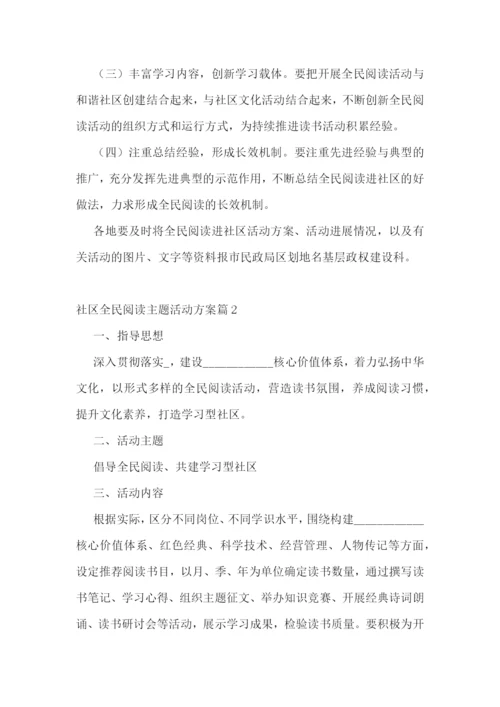 社区全民阅读主题活动方案9篇【精选范文】.docx