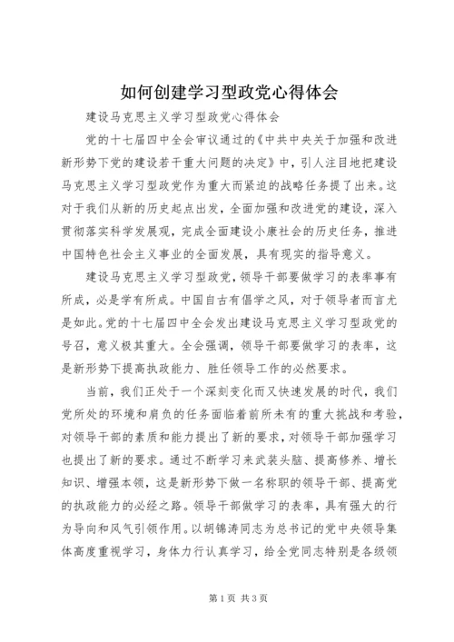 如何创建学习型政党心得体会 (3).docx