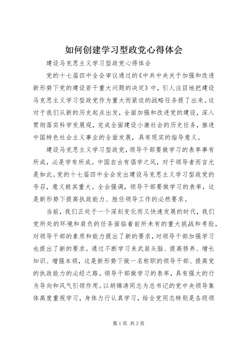 如何创建学习型政党心得体会 (3).docx