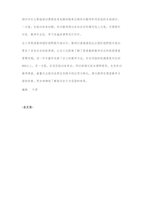 国际视野提升的培训课程设计与实施.docx