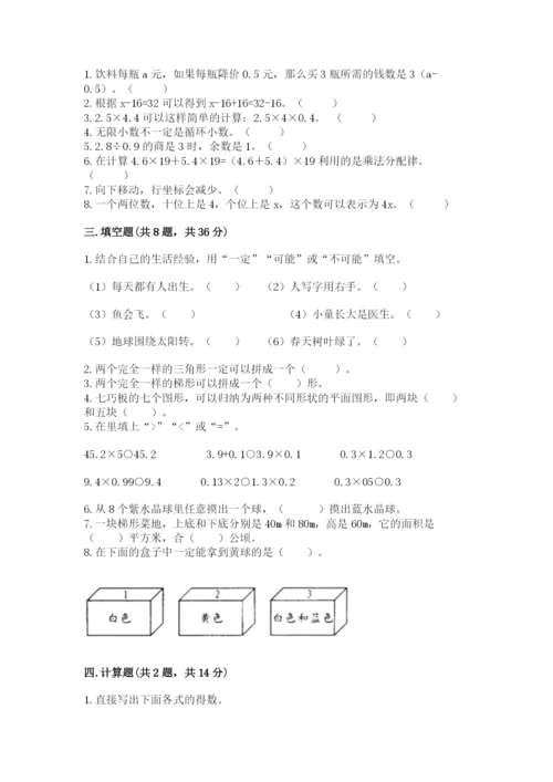 小学五年级上册数学期末考试试卷及完整答案【典优】.docx