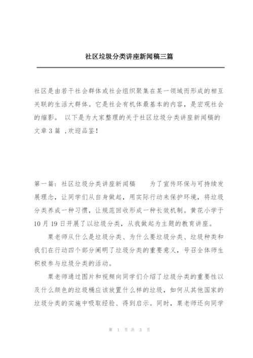 社区垃圾分类讲座新闻稿三篇.docx