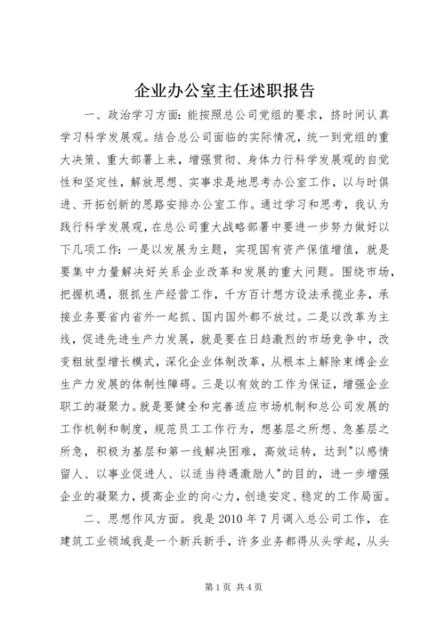 企业办公室主任述职报告.docx