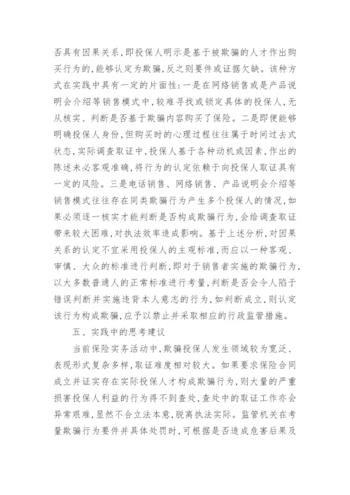 浅谈对欺骗投保人行为的法律分析经济论文.docx