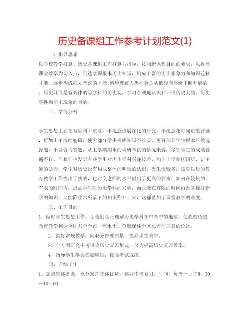 精编历史备课组工作参考计划范文1).docx
