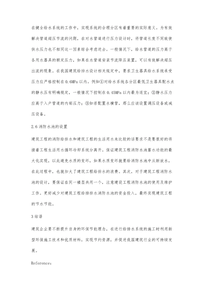 环保节能理念在建筑给排水设计中应用研究.docx