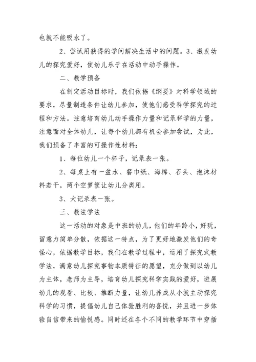 幼儿园中班科学说课稿：水不见了