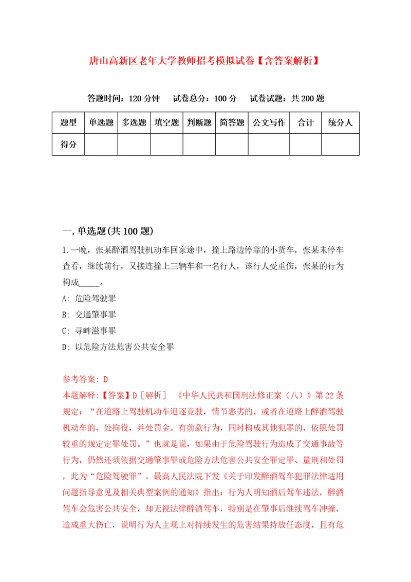 唐山高新区老年大学教师招考模拟试卷含答案解析8