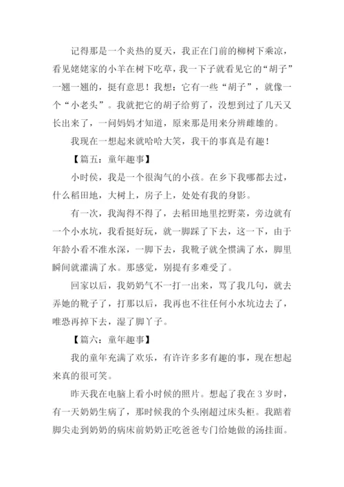 关于童年趣事的作文200字.docx