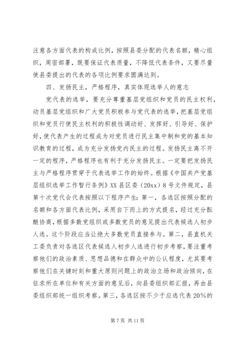 县党代会代表工作会议上的讲话.docx